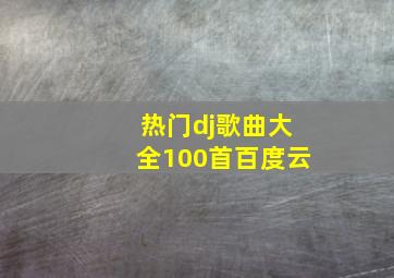 热门dj歌曲大全100首百度云