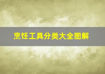 烹饪工具分类大全图解