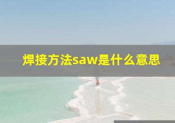 焊接方法saw是什么意思