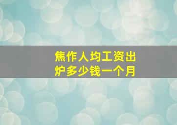 焦作人均工资出炉多少钱一个月