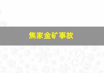 焦家金矿事故