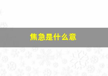 焦急是什么意