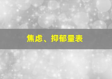 焦虑、抑郁量表