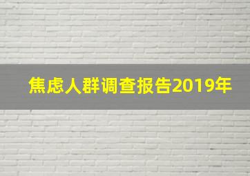 焦虑人群调查报告2019年