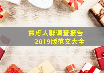 焦虑人群调查报告2019版范文大全