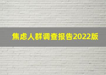 焦虑人群调查报告2022版