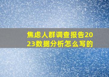 焦虑人群调查报告2023数据分析怎么写的