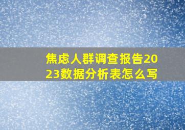 焦虑人群调查报告2023数据分析表怎么写