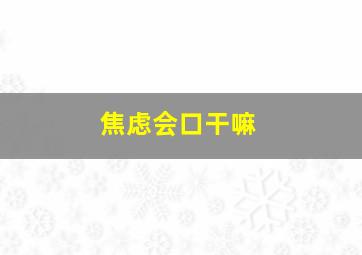 焦虑会口干嘛