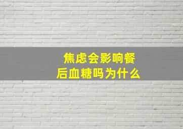 焦虑会影响餐后血糖吗为什么