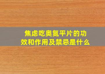 焦虑吃奥氮平片的功效和作用及禁忌是什么