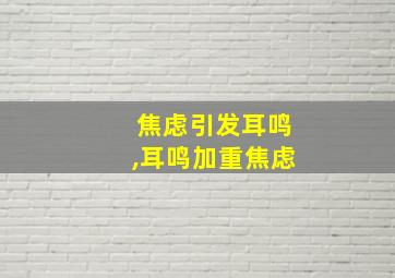 焦虑引发耳鸣,耳鸣加重焦虑