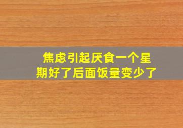 焦虑引起厌食一个星期好了后面饭量变少了