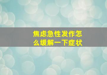 焦虑急性发作怎么缓解一下症状