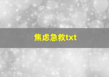 焦虑急救txt