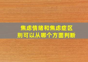 焦虑情绪和焦虑症区别可以从哪个方面判断