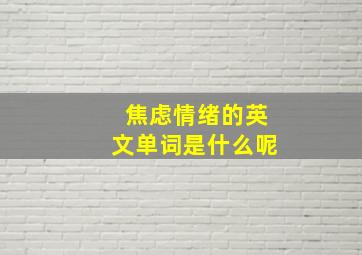 焦虑情绪的英文单词是什么呢