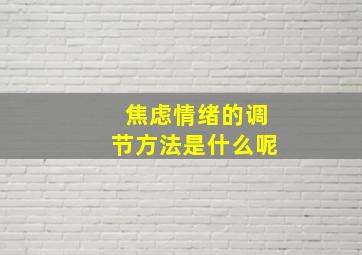 焦虑情绪的调节方法是什么呢