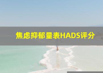 焦虑抑郁量表HADS评分