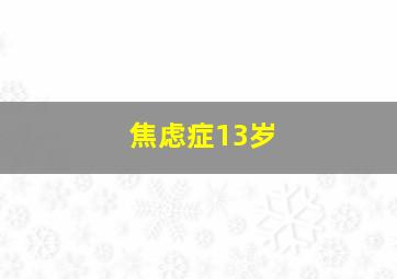 焦虑症13岁