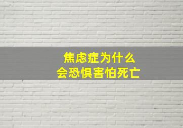 焦虑症为什么会恐惧害怕死亡