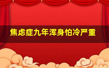 焦虑症九年浑身怕冷严重