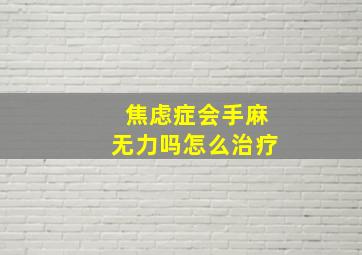 焦虑症会手麻无力吗怎么治疗