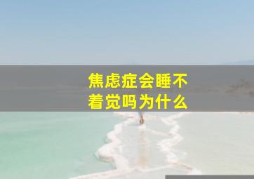 焦虑症会睡不着觉吗为什么