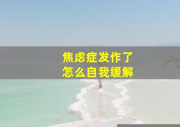 焦虑症发作了怎么自我缓解