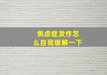 焦虑症发作怎么自我缓解一下