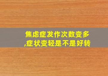 焦虑症发作次数变多,症状变轻是不是好转