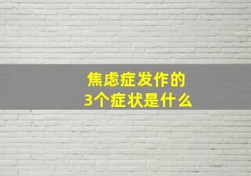 焦虑症发作的3个症状是什么