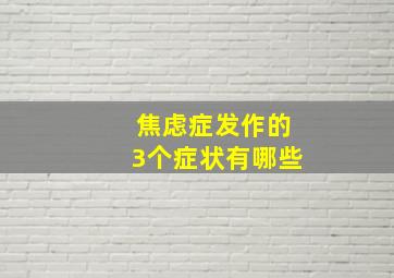 焦虑症发作的3个症状有哪些