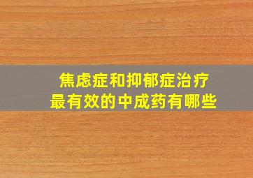 焦虑症和抑郁症治疗最有效的中成药有哪些