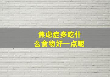 焦虑症多吃什么食物好一点呢