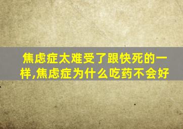 焦虑症太难受了跟快死的一样,焦虑症为什么吃药不会好