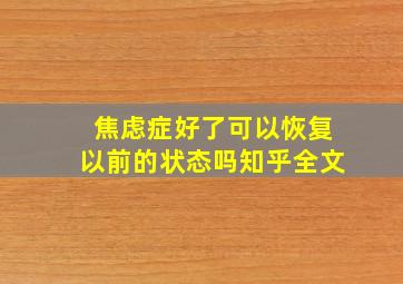 焦虑症好了可以恢复以前的状态吗知乎全文