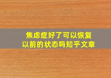 焦虑症好了可以恢复以前的状态吗知乎文章