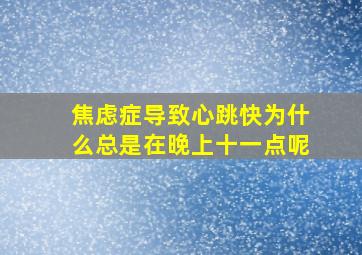 焦虑症导致心跳快为什么总是在晚上十一点呢