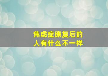 焦虑症康复后的人有什么不一样