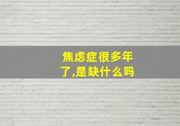 焦虑症很多年了,是缺什么吗