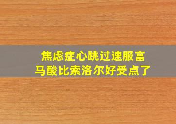 焦虑症心跳过速服富马酸比索洛尔好受点了