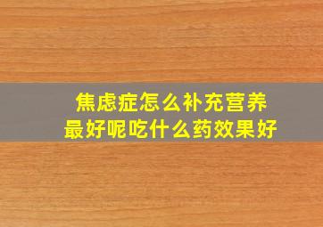 焦虑症怎么补充营养最好呢吃什么药效果好