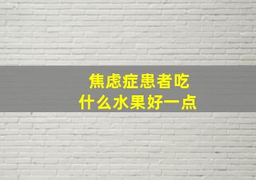 焦虑症患者吃什么水果好一点