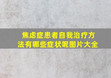 焦虑症患者自我治疗方法有哪些症状呢图片大全