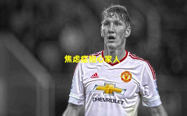 焦虑症担心家人