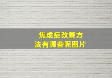 焦虑症改善方法有哪些呢图片