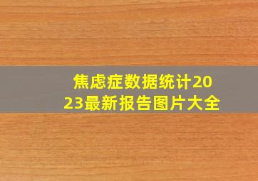 焦虑症数据统计2023最新报告图片大全