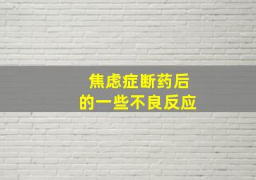 焦虑症断药后的一些不良反应