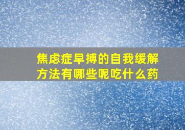 焦虑症早搏的自我缓解方法有哪些呢吃什么药